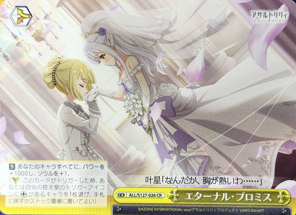 画像1: エターナル・プロミス (ALL/S127-026) - CR (1)