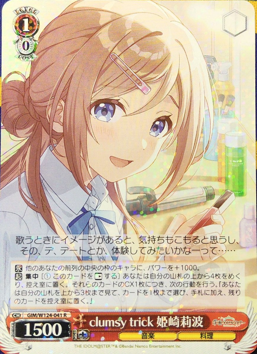 画像1: clumsy trick 姫崎莉波 (GIM/W124-041) - R (1)