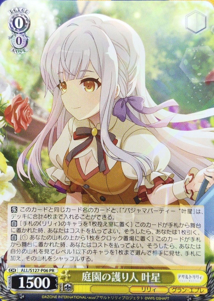 画像1: 庭園の護り人 叶星 (ALL/S127-P06) - PR (1)