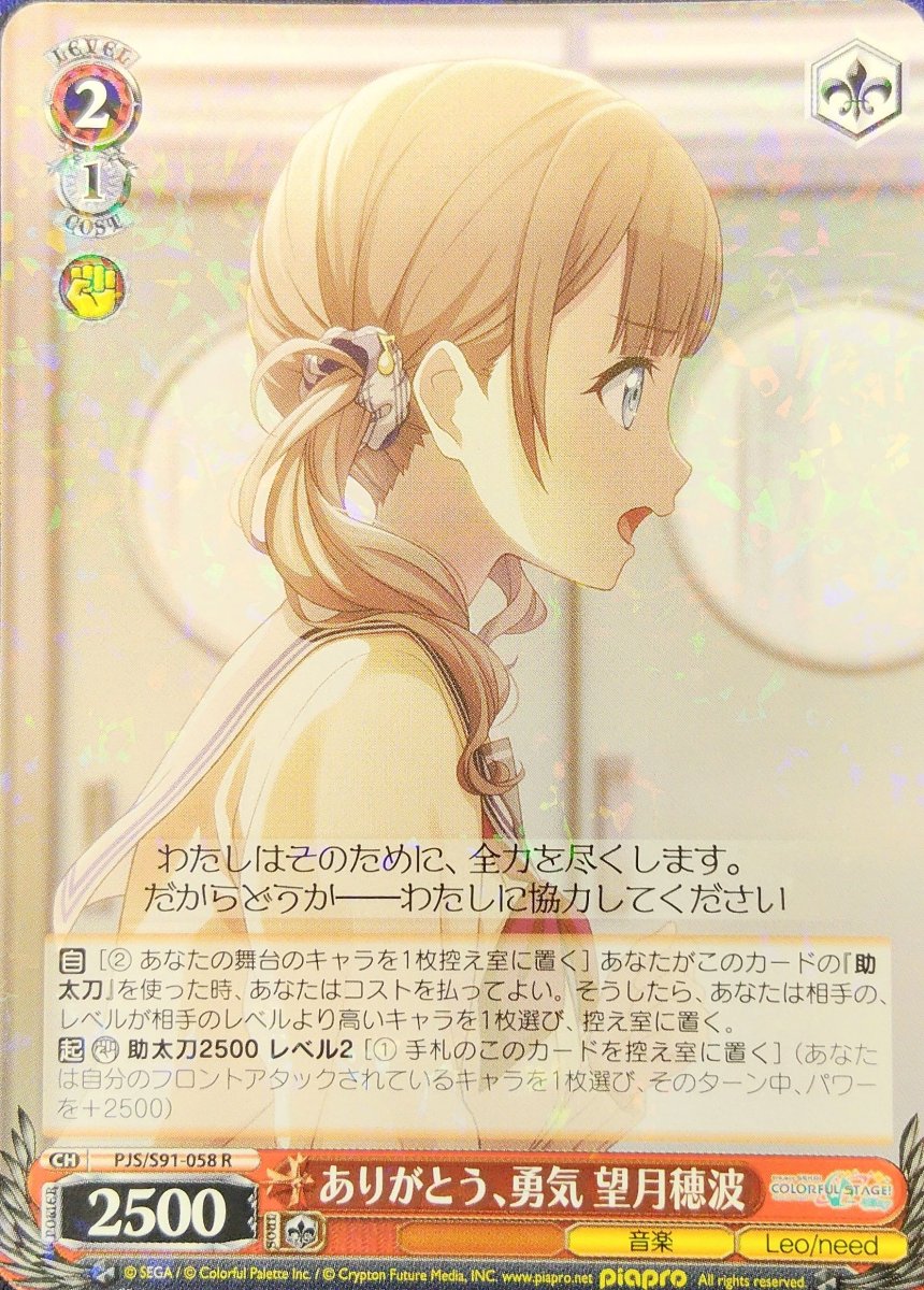 画像1: ありがとう、勇気 望月穂波 (PJS/S91-058) - R (1)