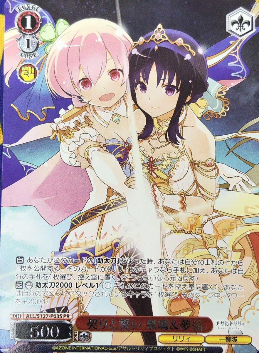 画像1: 契りと誓い 梨璃＆夢結 (ALL/S127-P03S) - PR (1)