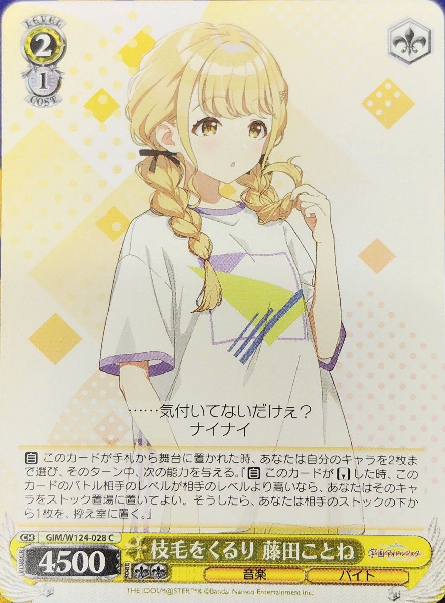 画像1: 枝毛をくるり 藤田ことね (GIM/W124-028) - C (1)