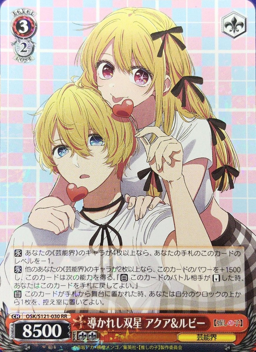 画像1: 導かれし双星 アクア&ルビー (OSK/S121-030) - RR (1)