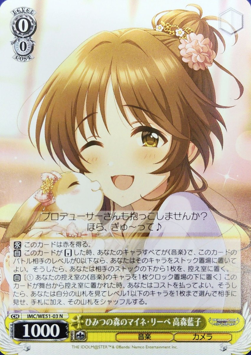 画像1: ひみつの森のマイネ・リーベ 高森藍子 (IMC/WE51-03) - N (1)