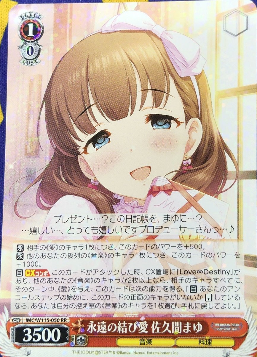 画像1: 永遠の結び愛 佐久間まゆ (IMC/W115-050) - RR (1)