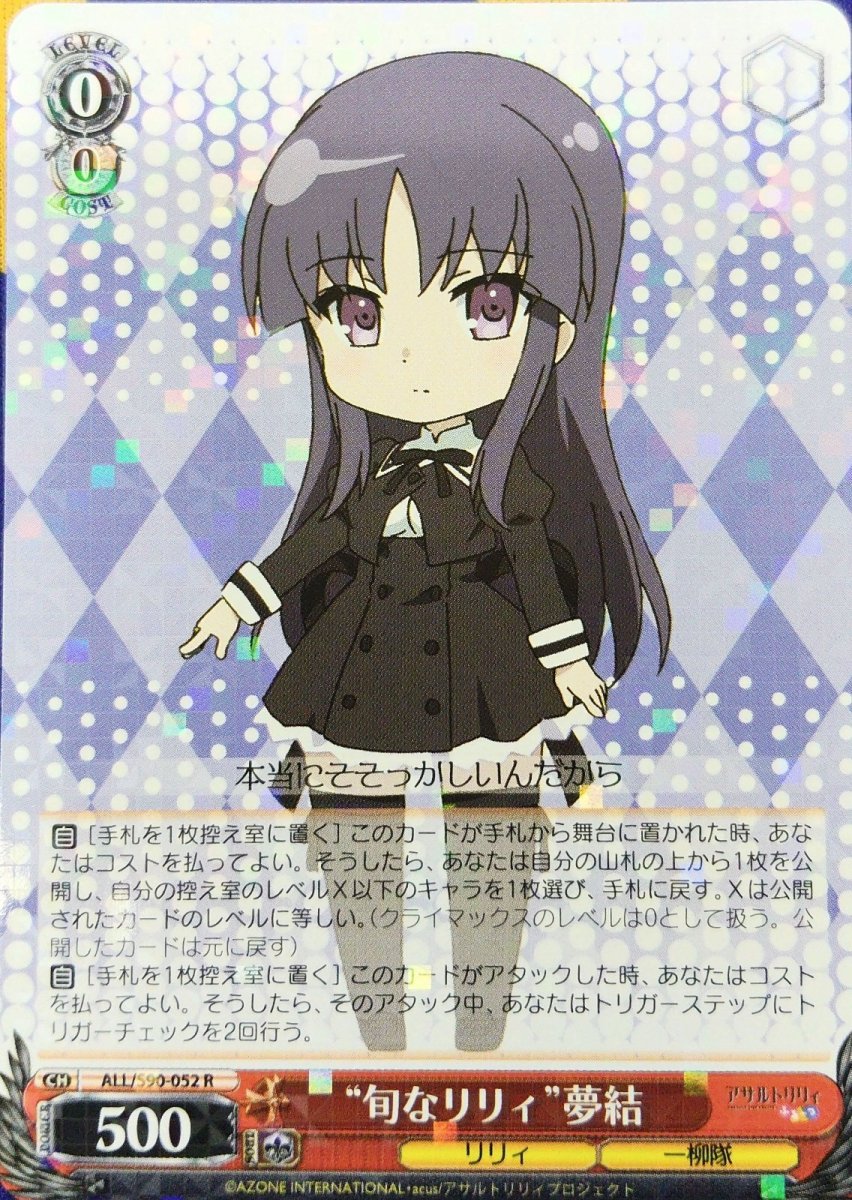 画像1: “旬なリリィ”夢結 (ALL/S90-052) - R (1)