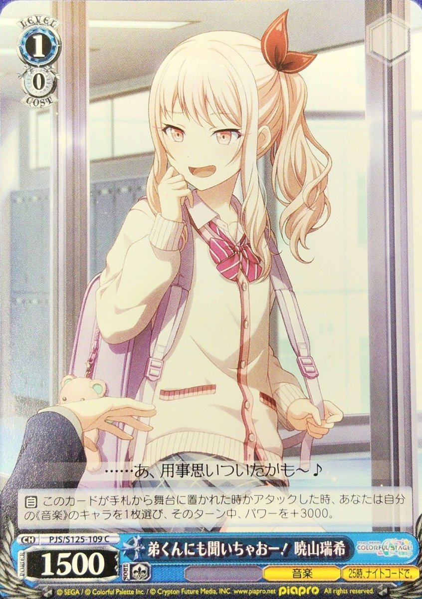 画像1: 弟くんにも聞いちゃおー！ 暁山瑞希 (PJS/S125-109) - C (1)
