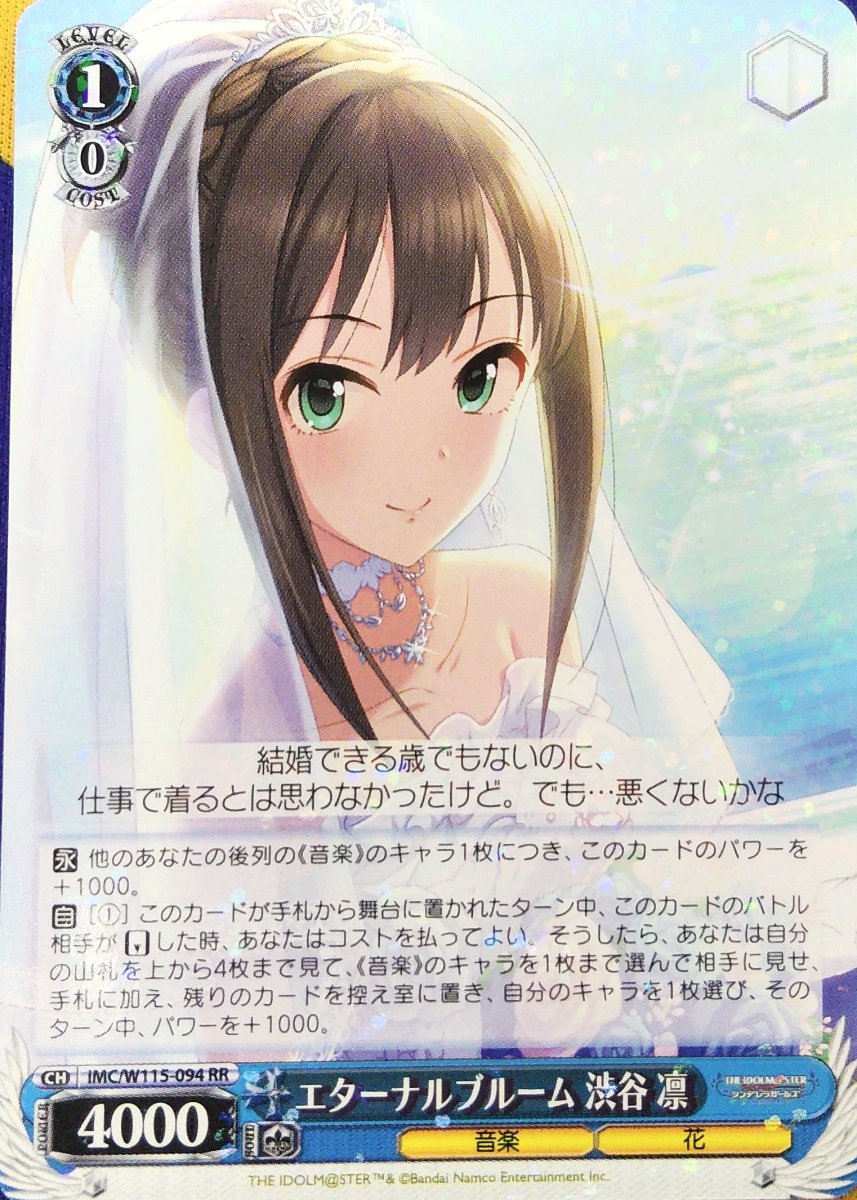 画像1: エターナルブルーム 渋谷 凛 (IMC/W115-094) - RR (1)
