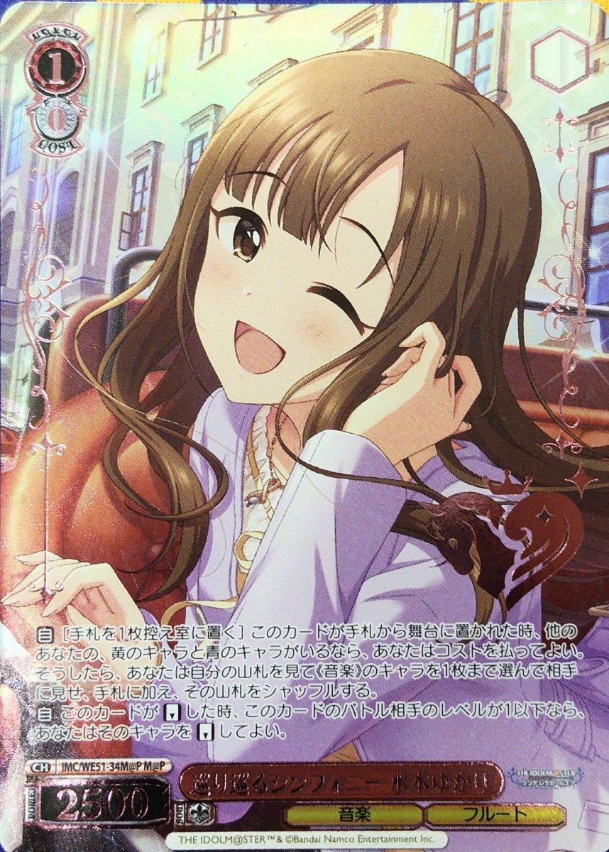 画像1: 巡り巡るシンフォニー 水本ゆかり (IMC/WE51-34M@P) - M@P (1)