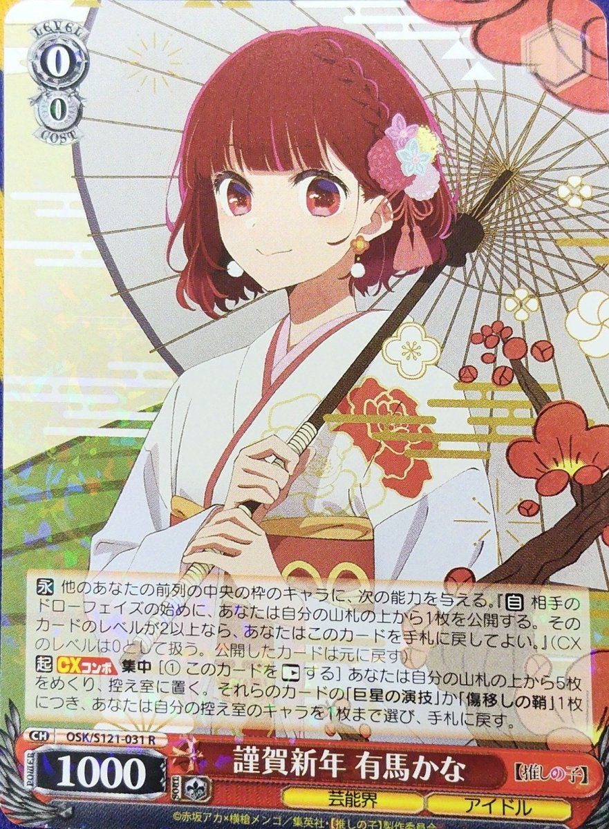 画像1: 謹賀新年 有馬かな (OSK/S121-031) - R (1)