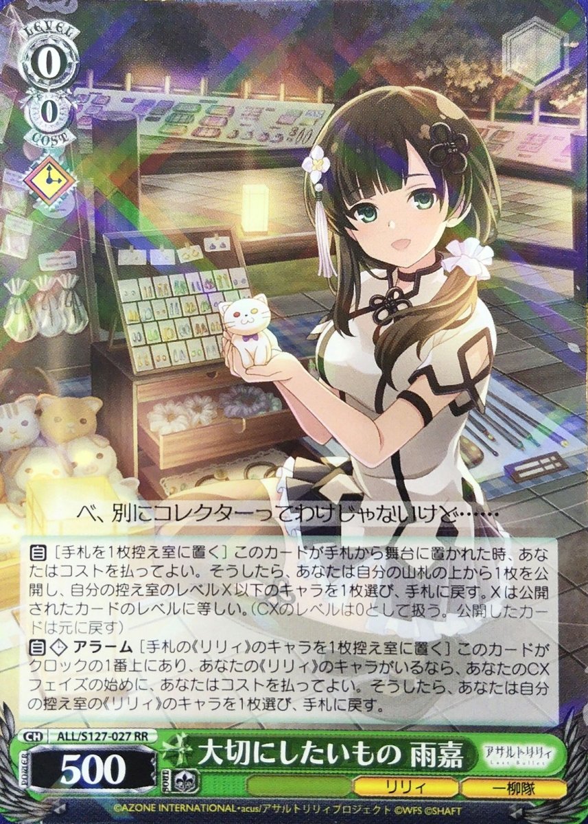 画像1: 大切にしたいもの 雨嘉 (ALL/S127-027) - RR (1)