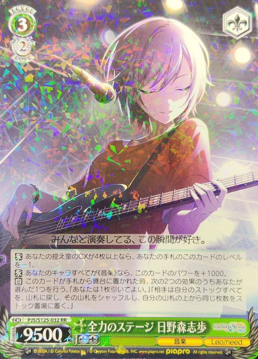 画像1: 全力のステージ 日野森志歩 (PJS/S125-032) - RR (1)