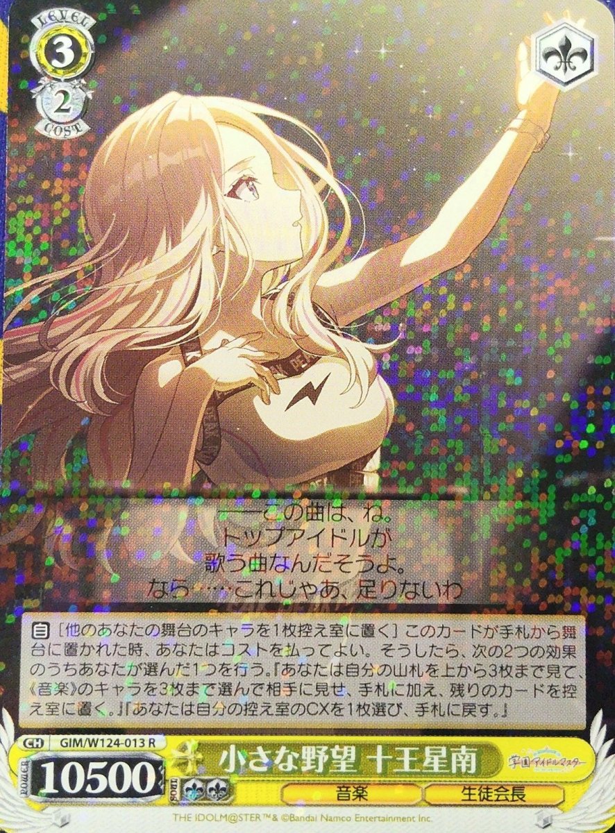 画像1: 小さな野望 十王星南 (GIM/W124-013) - R (1)