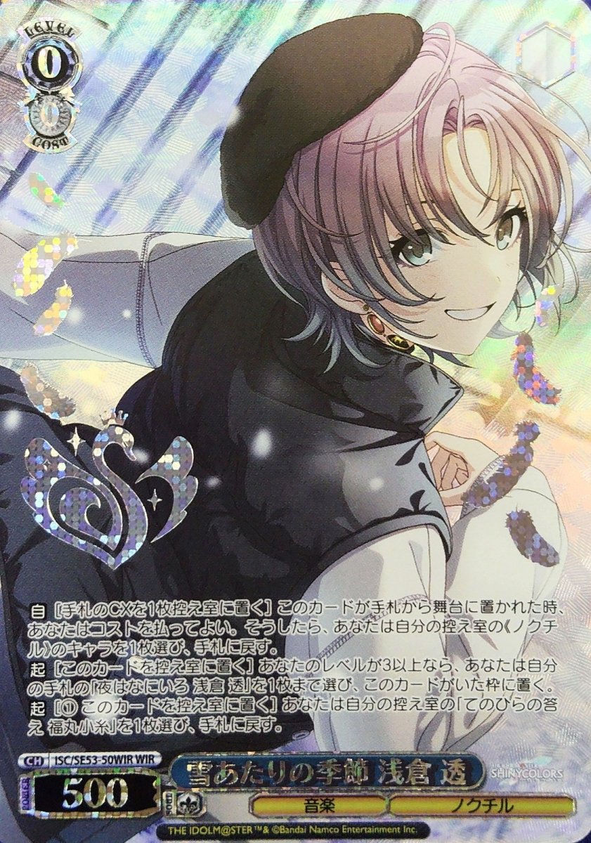 画像1: 雪あたりの季節 浅倉 透 (ISC/SE53-50WIR) - WIR (1)