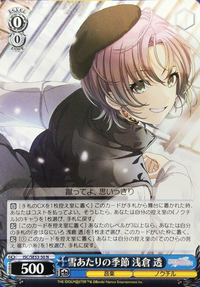 画像1: 雪あたりの季節 浅倉 透 (ISC/SE53-50) - N (1)