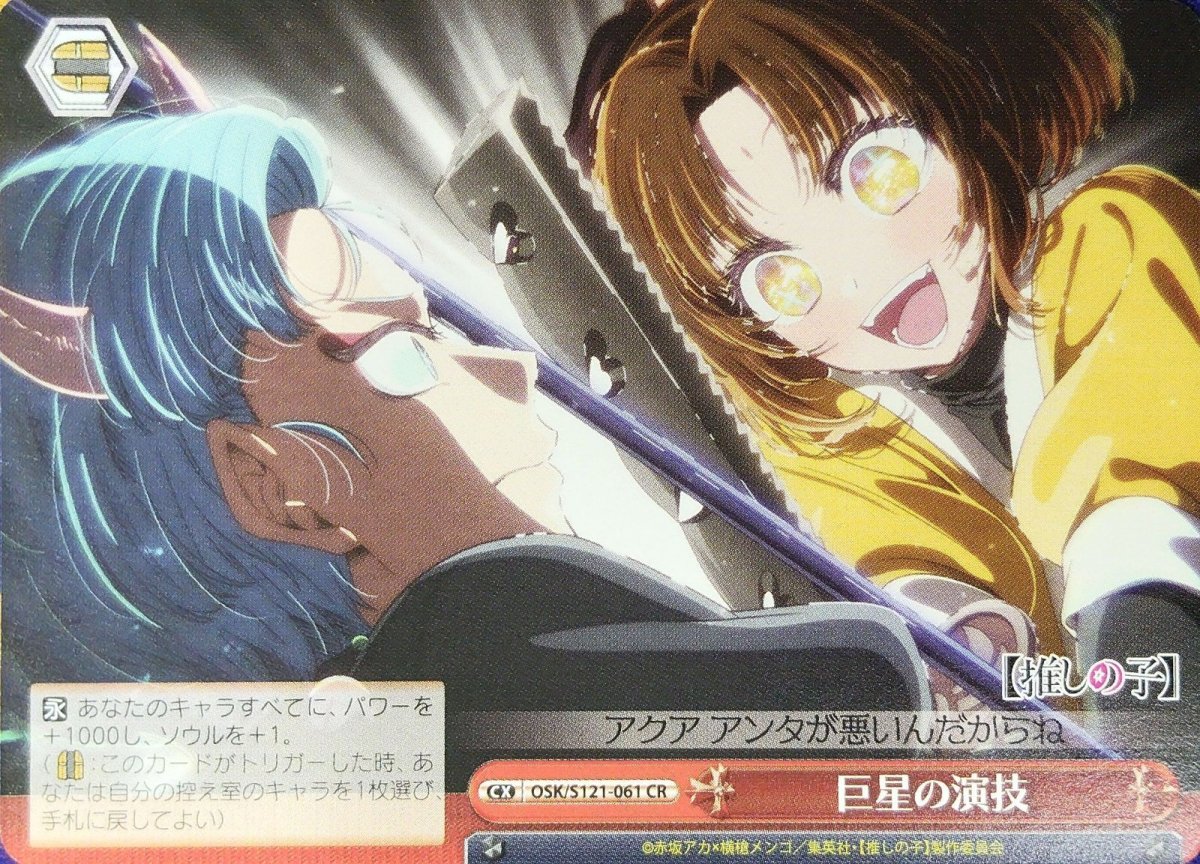 画像1: 巨星の演技 (OSK/S121-061) - CR (1)