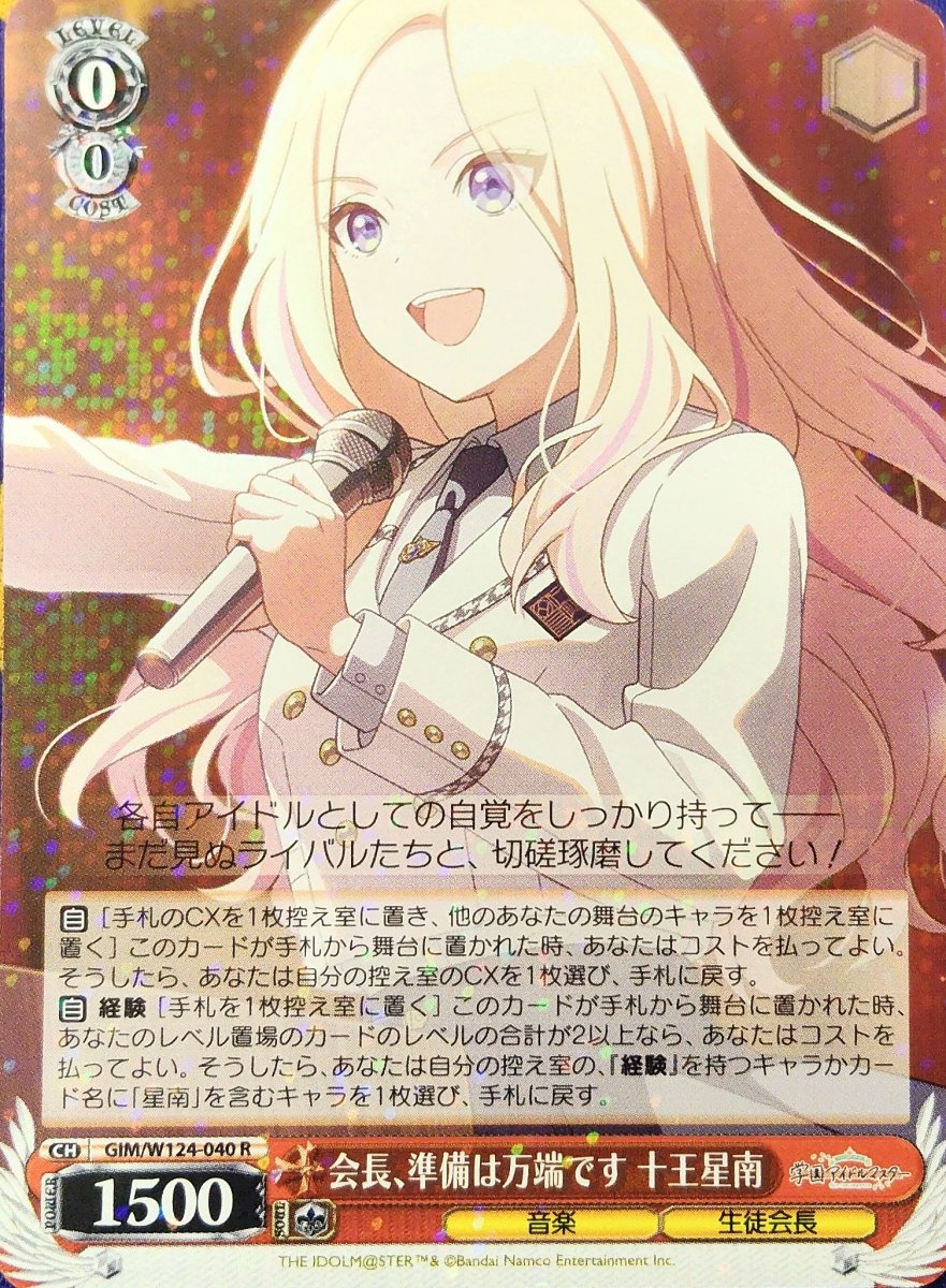 画像1: 会長、準備は万端です 十王星南 (GIM/W124-040) - R (1)