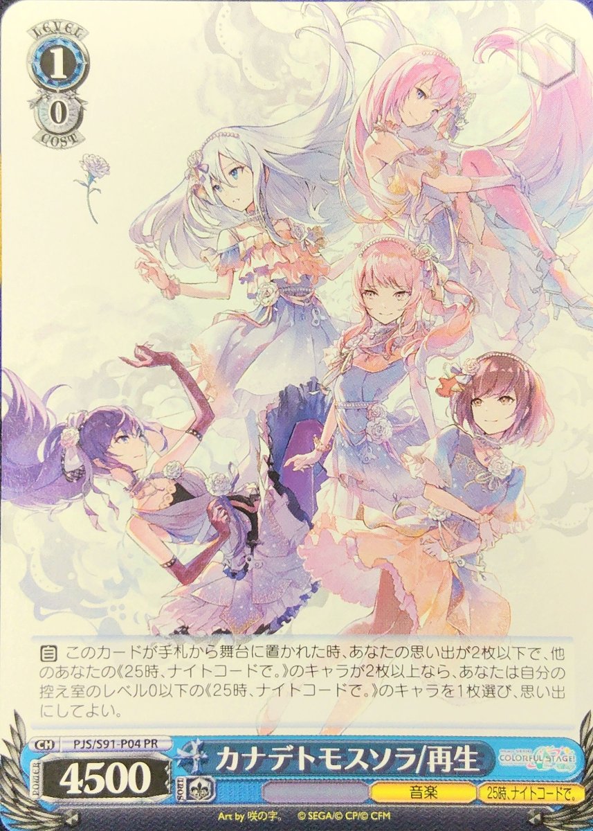 画像1: カナデトモスソラ/再生 (PJS/S91-P04) - PR (1)