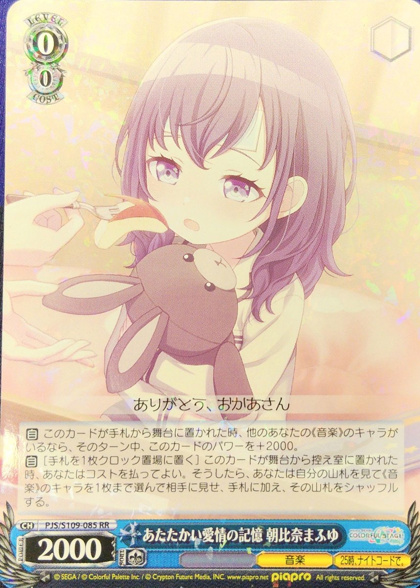 画像1: あたたかい愛情の記憶 朝比奈まふゆ (PJS/S109-085) - RR (1)