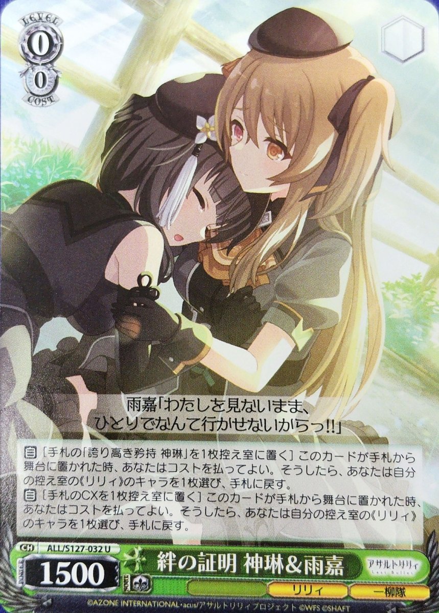 画像1: 絆の証明 神琳＆雨嘉 (ALL/S127-032) - U (1)