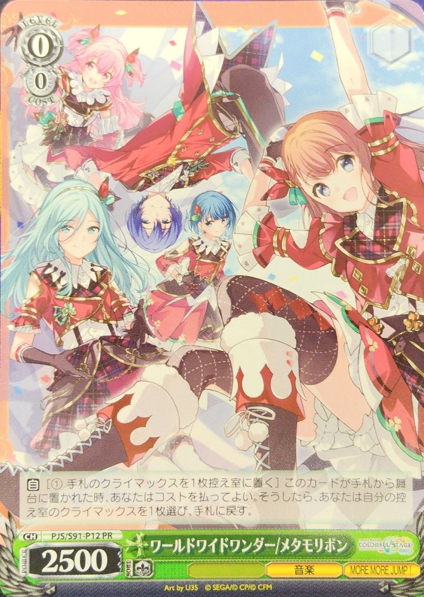 画像1: ワールドワイドワンダー/メタモリボン (PJS/S91-P12) - PR (1)