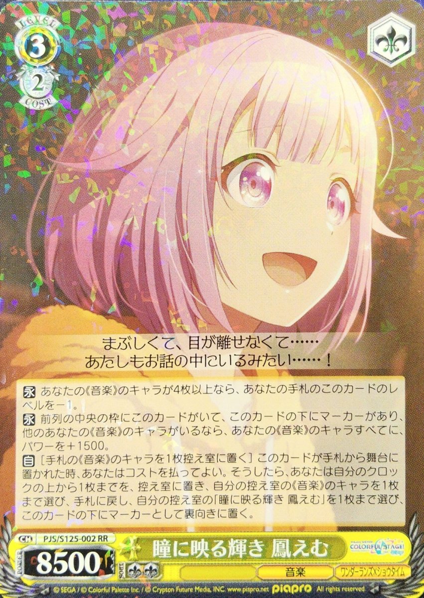 画像1: 瞳に映る輝き 鳳えむ (PJS/S125-002) - RR (1)