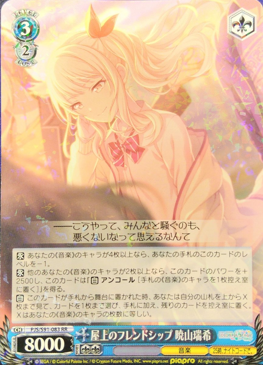 画像1: 屋上のフレンドシップ 暁山瑞希 (PJS/S91-083) - RR (1)