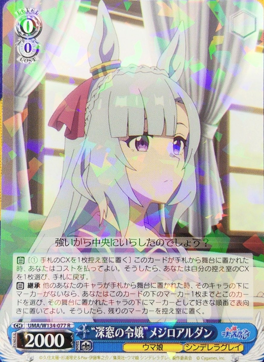画像1: “深窓の令嬢”メジロアルダン (UMA/W134-077) - R (1)