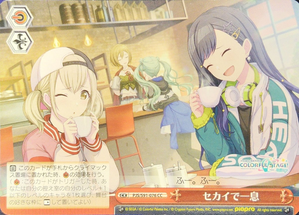画像1: セカイで一息 (PJS/S91-076) - CC (1)