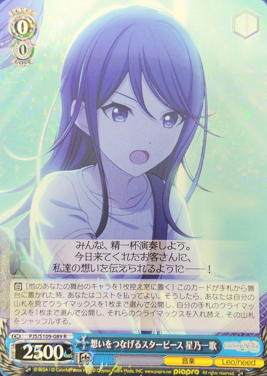 画像1: 想いをつなげるスターピース 星乃一歌 (PJS/S109-089) - R (1)