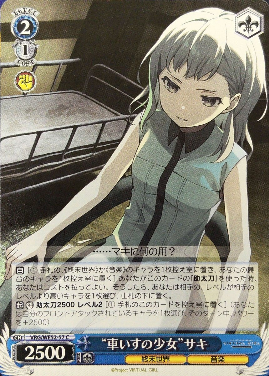 画像1: “車いすの少女”サキ (VRG/WE52-57) - C (1)