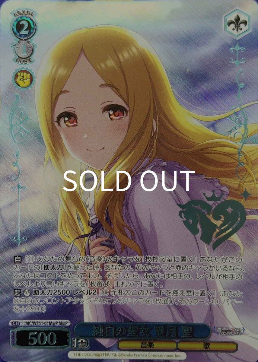画像1: 純白の聖女 望月 聖 (IMC/WE51-61M@P) - M@P (1)
