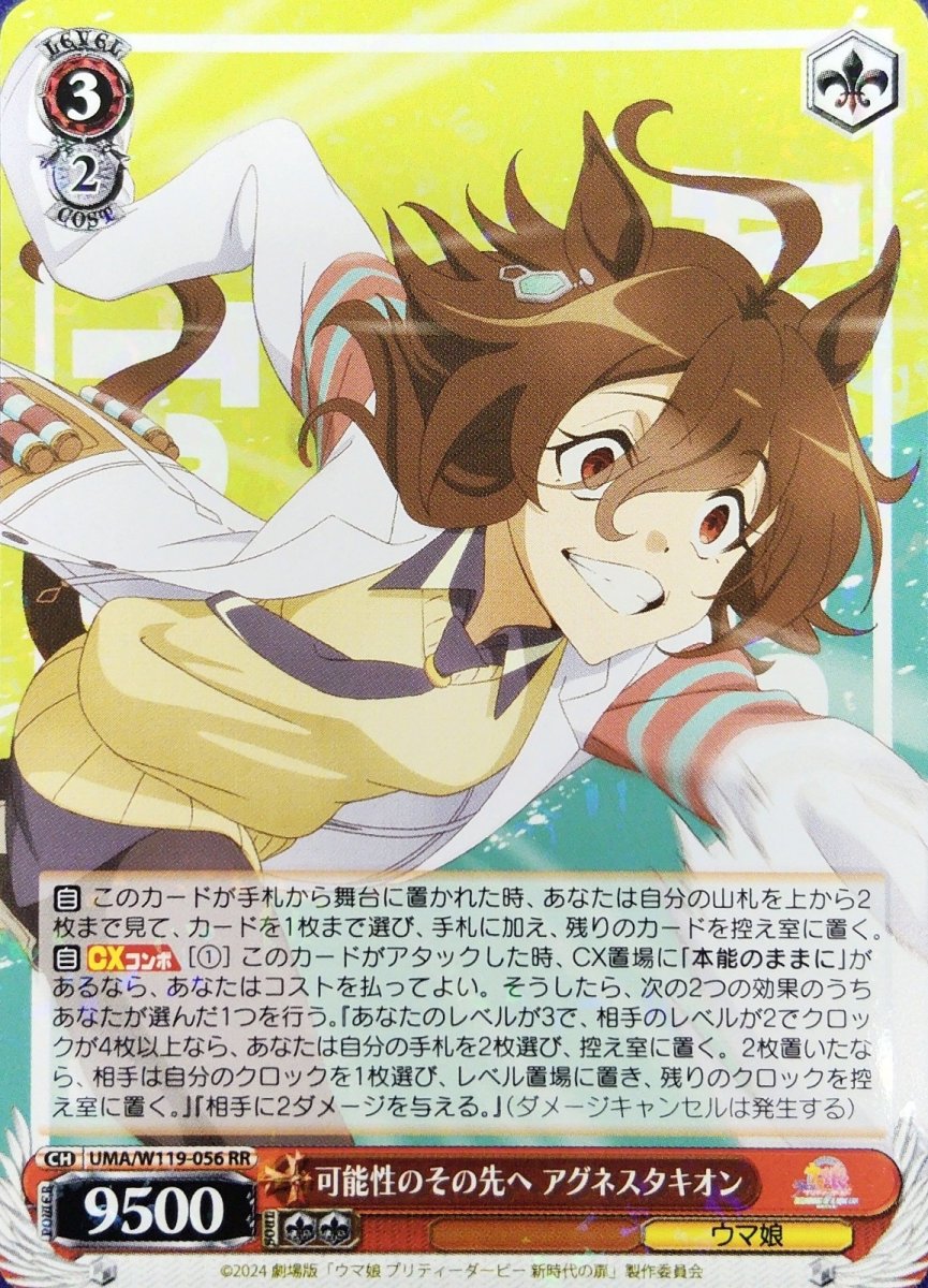 画像1: 可能性のその先へ アグネスタキオン (UMA/W119-056) - RR (1)
