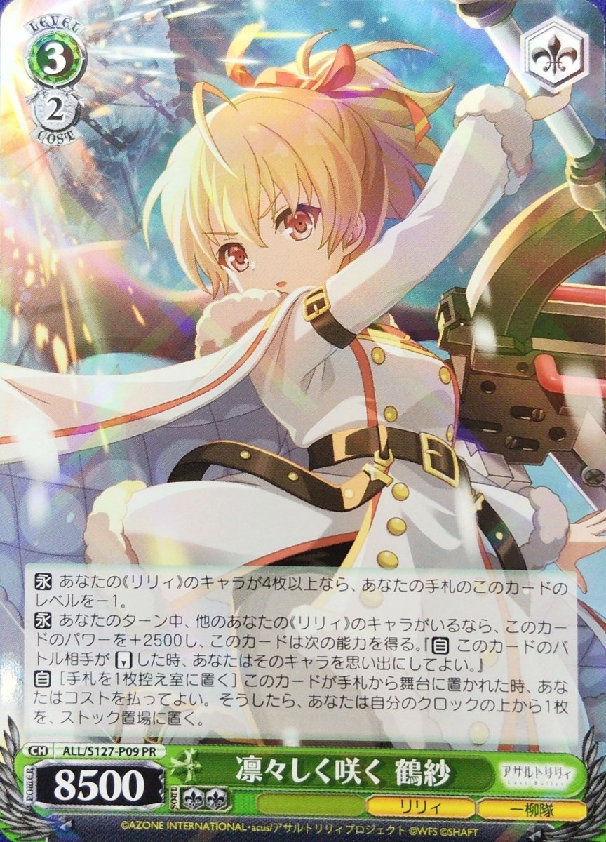 画像1: 凛々しく咲く 鶴紗 (ALL/S127-P09) - PR (1)