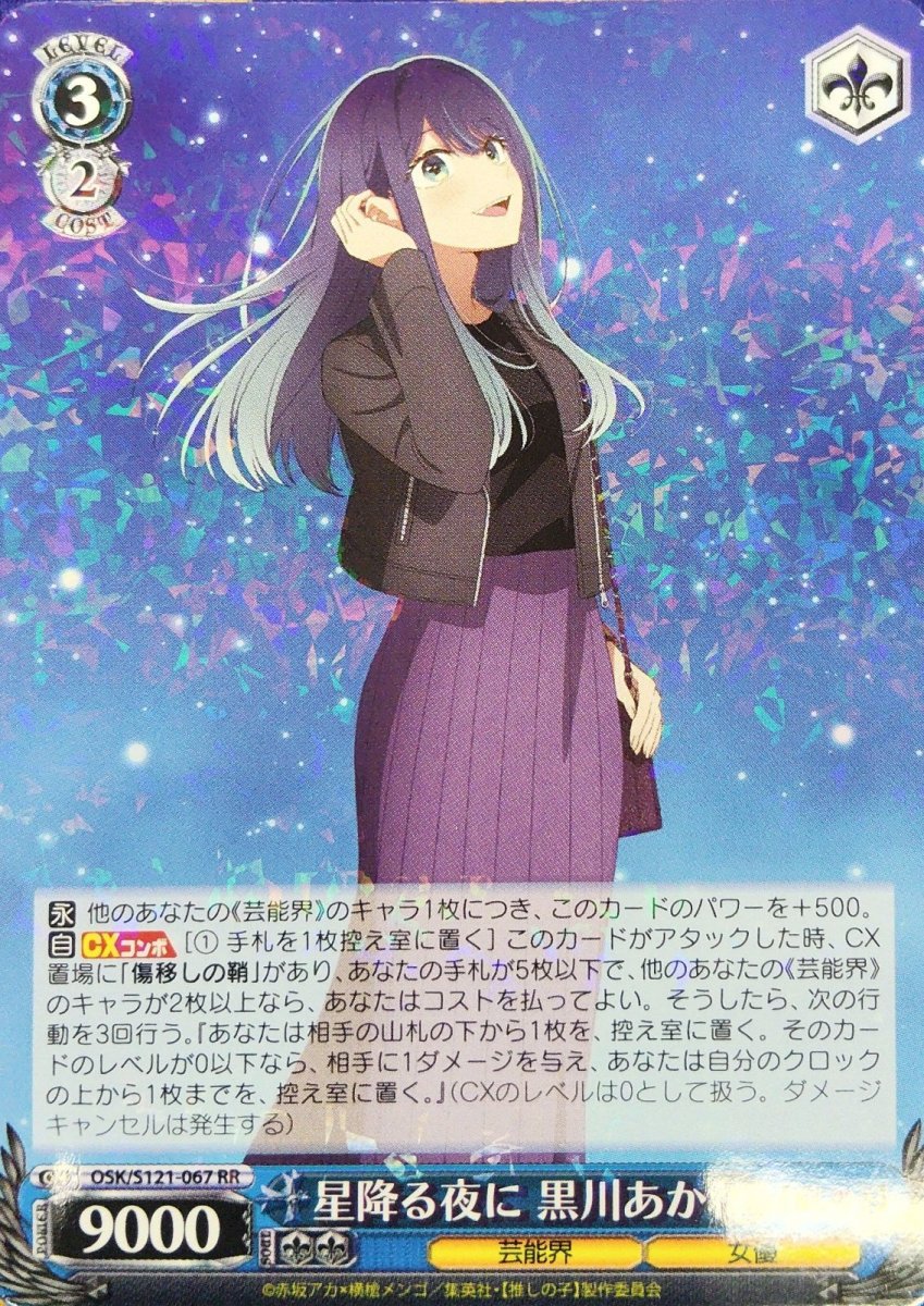 画像1: 星降る夜に 黒川あかね (OSK/S121-067) - RR (1)