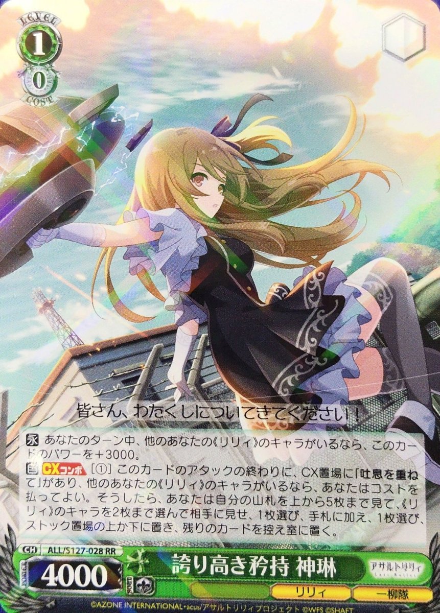 画像1: 誇り高き矜持 神琳 (ALL/S127-028) - RR (1)