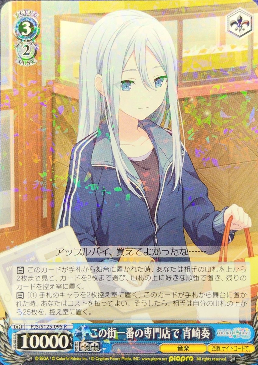 画像1: この街一番の専門店で 宵崎奏 (PJS/S125-095) - R (1)