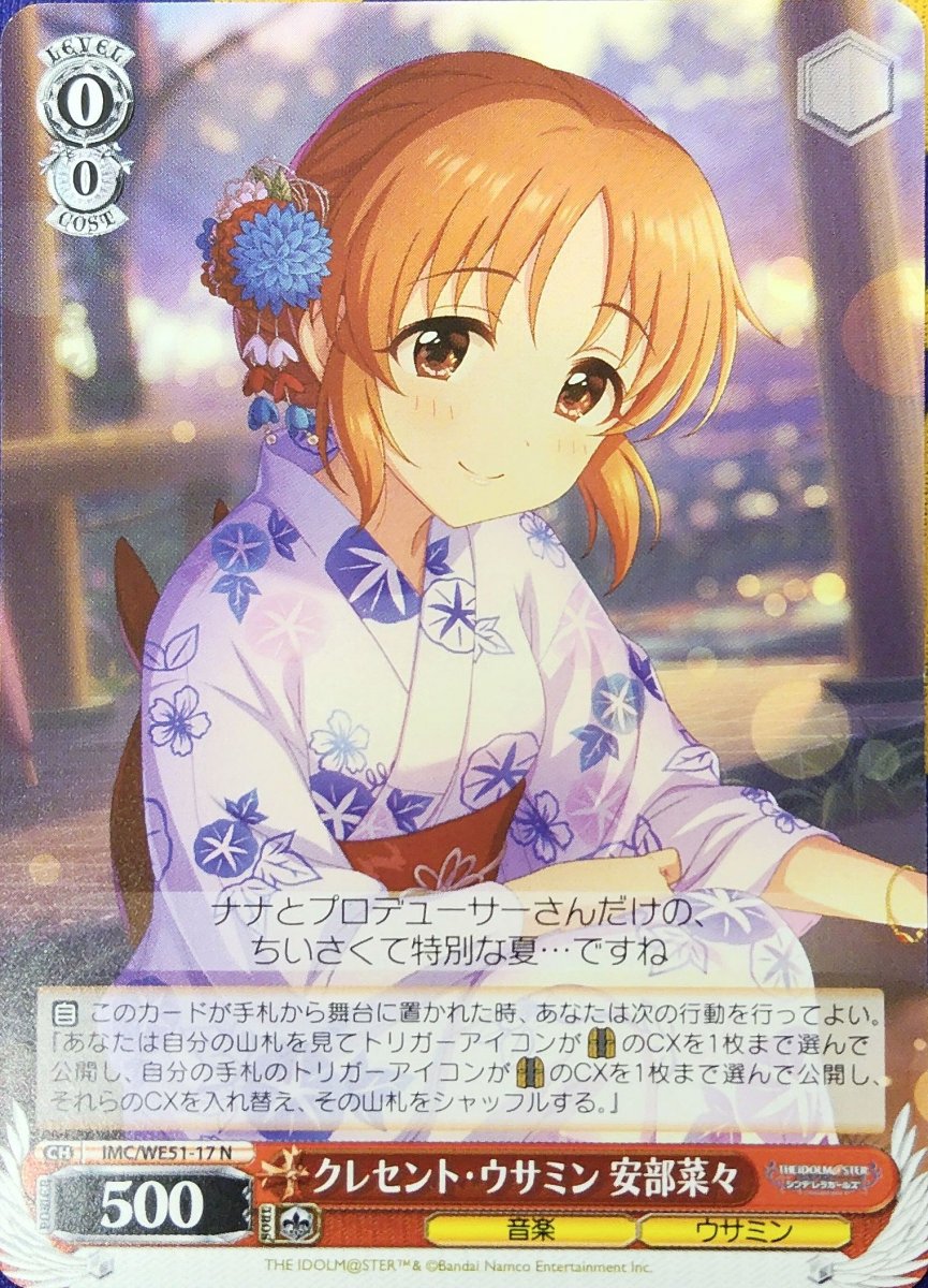 画像1: クレセント・ウサミン 安部菜々 (IMC/WE51-17) - N (1)