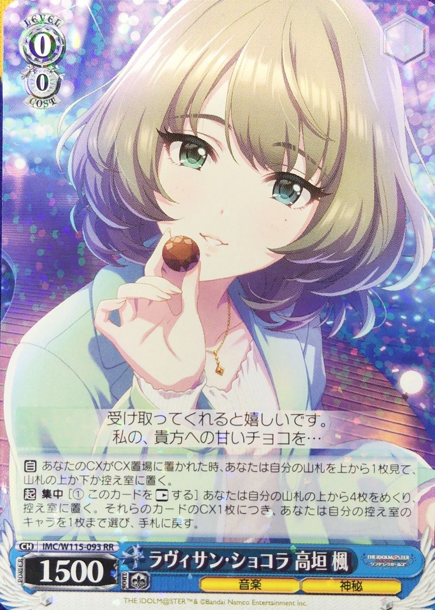 画像1: ラヴィサン・ショコラ 高垣 楓 (IMC/W115-093) - RR (1)