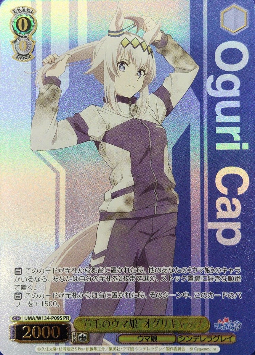 画像1: “芦毛のウマ娘”オグリキャップ (UMA/W134-P09S) - PR (1)