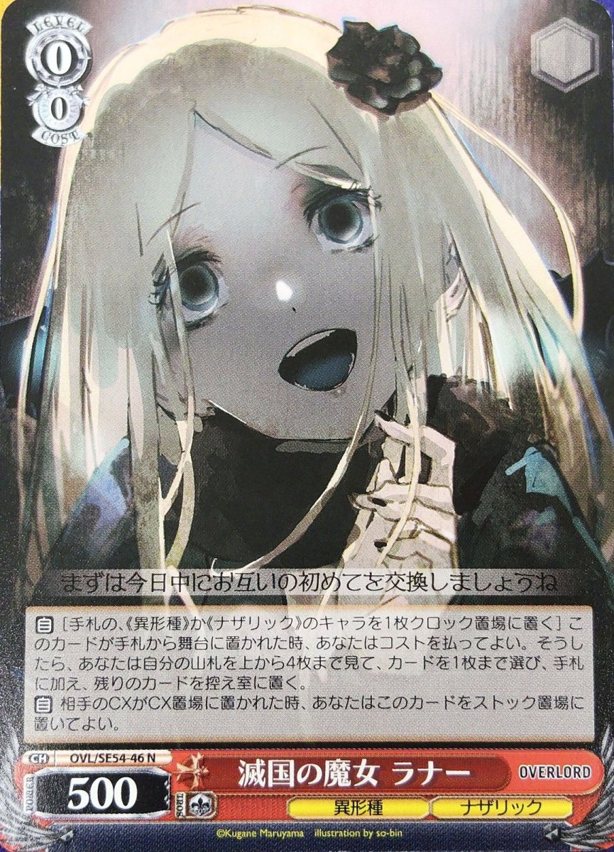 画像1: 滅国の魔女 ラナー (OVL/SE54-46) - N (1)