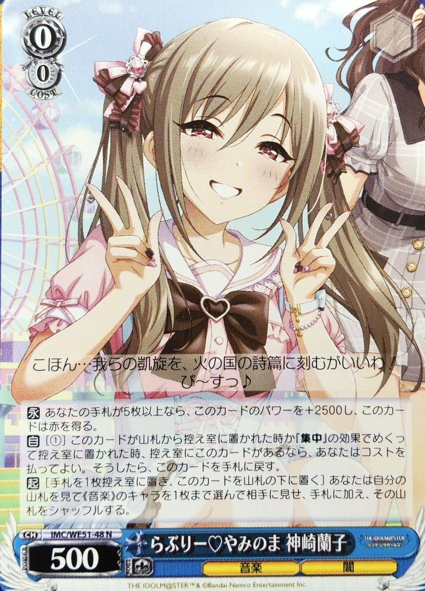 画像1: らぶりー?やみのま 神崎蘭子 (IMC/WE51-48) - N (1)