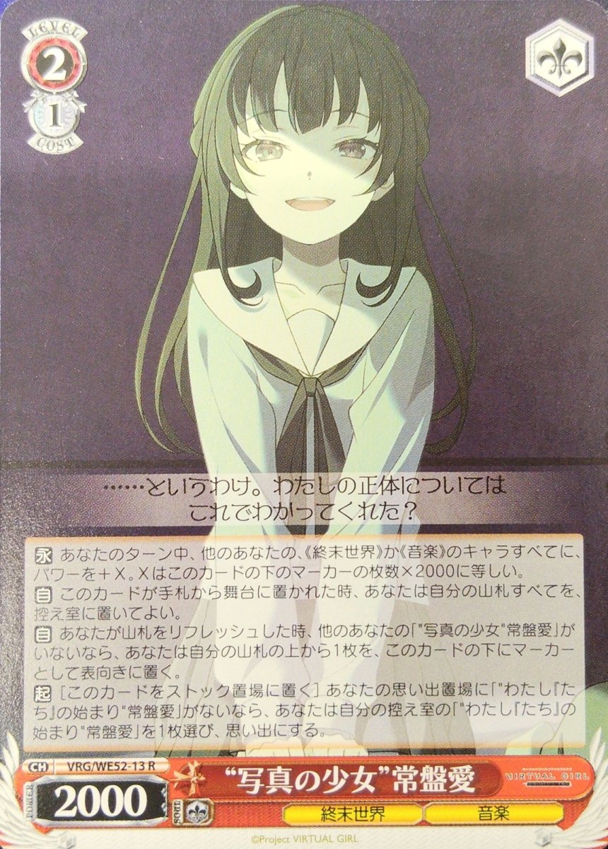 画像1: “写真の少女”常盤愛 (VRG/WE52-13) - R (1)