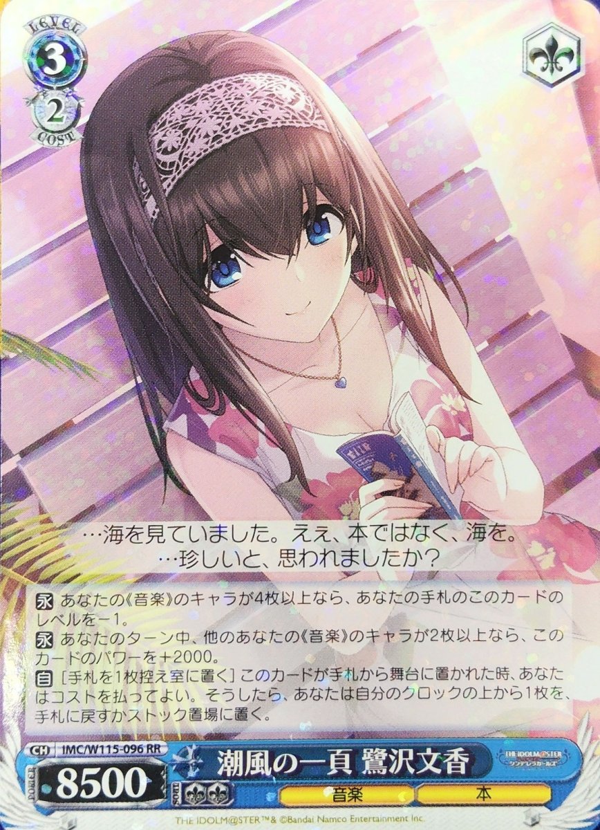 画像1: 潮風の一頁 鷺沢文香 (IMC/W115-096) - RR (1)