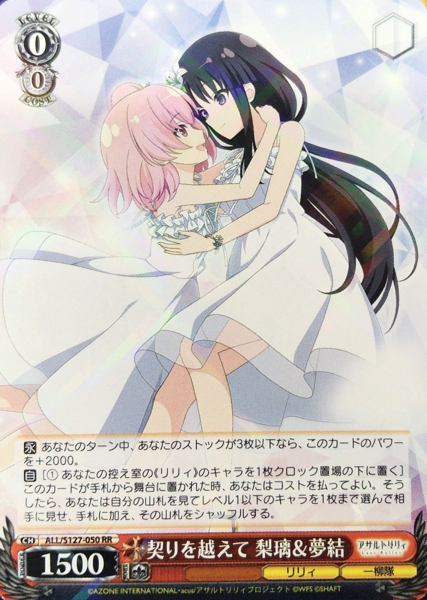 画像1: 契りを越えて 梨璃＆夢結 (ALL/S127-050) - RR (1)