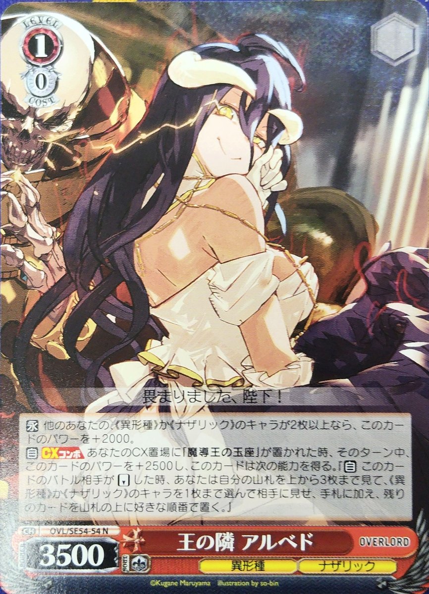 画像1: 王の隣 アルベド (OVL/SE54-54) - N (1)
