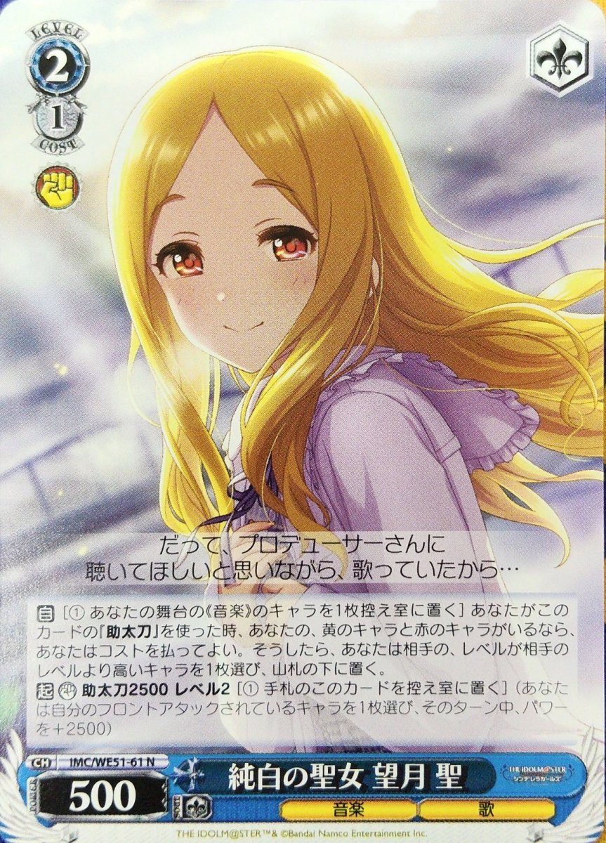 画像1: 純白の聖女 望月 聖 (IMC/WE51-61) - N (1)