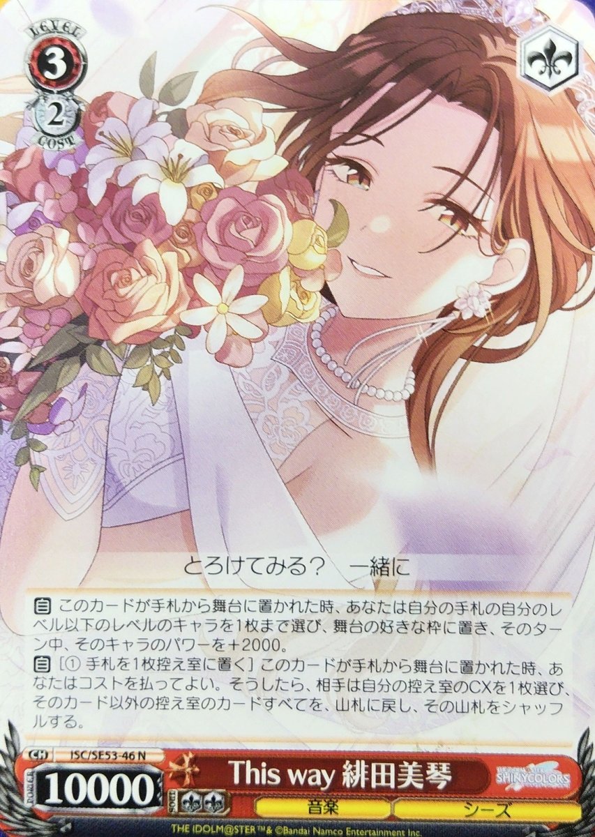 画像1: This way 緋田美琴 (ISC/SE53-46) - N (1)