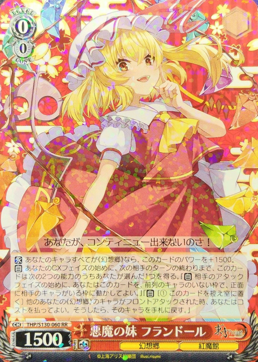 画像1:  悪魔の妹 フランドール (THP/S130-060) - RR (1)