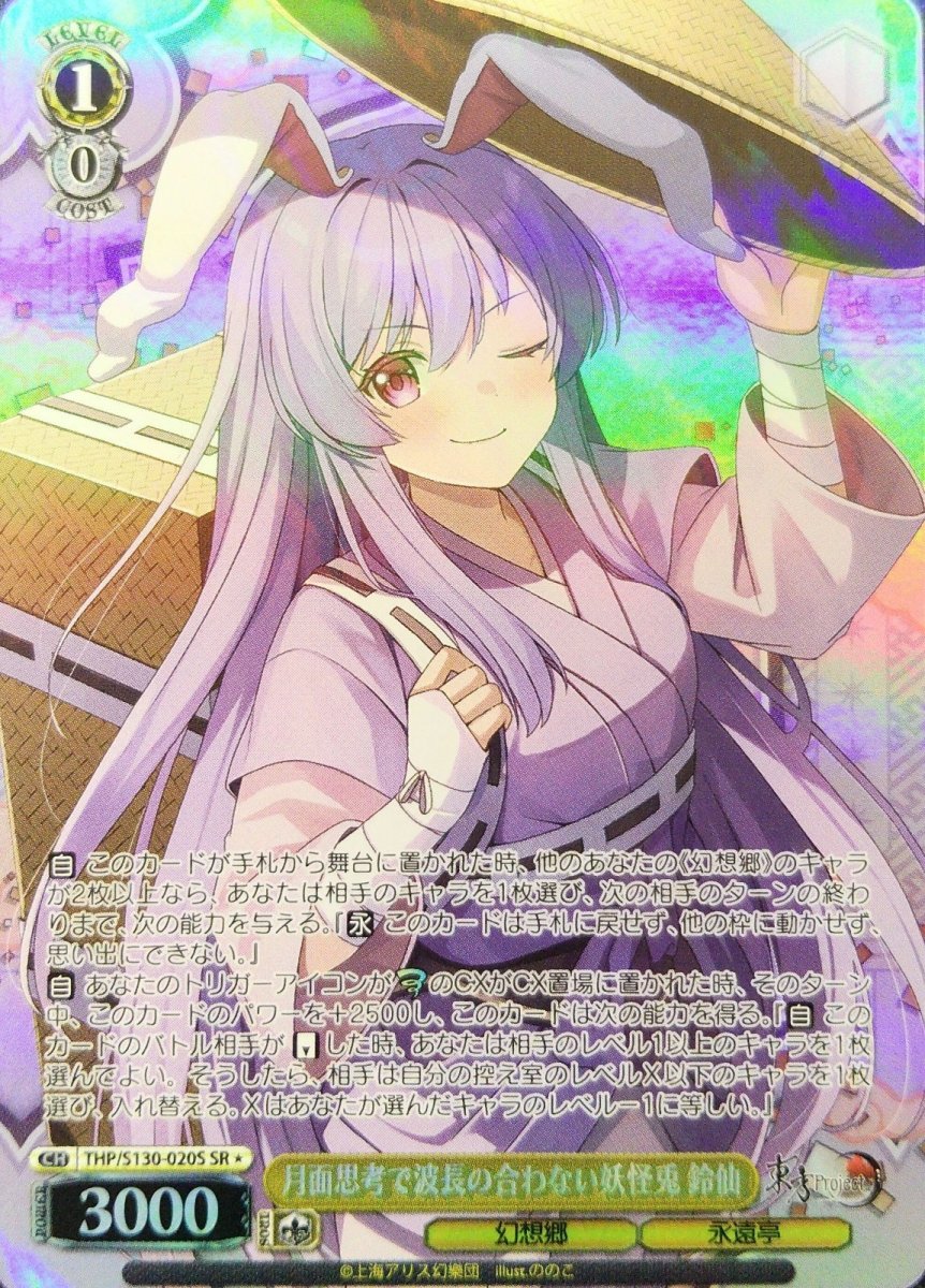 画像1: 月面思考で波長の合わない妖怪兎 鈴仙 (THP/S130-020S) - SR＊ (1)